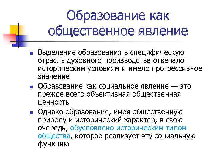 Образование как общественное явление n n n Выделение образования в специфическую отрасль духовного производства