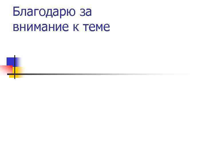 Благодарю за внимание к теме 