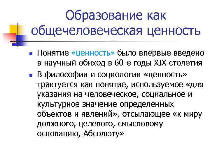 Образование как общечеловеческая ценность n n Понятие «ценность» было впервые введено в научный обиход