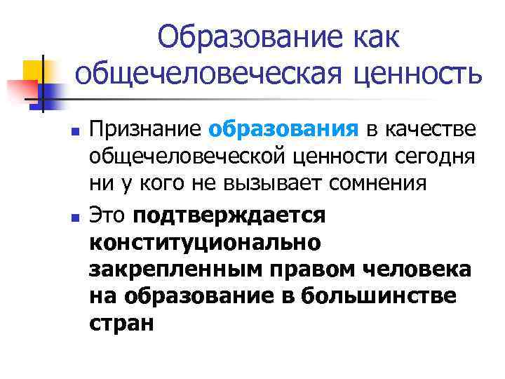 Образование как общечеловеческая ценность n n Признание образования в качестве общечеловеческой ценности сегодня ни