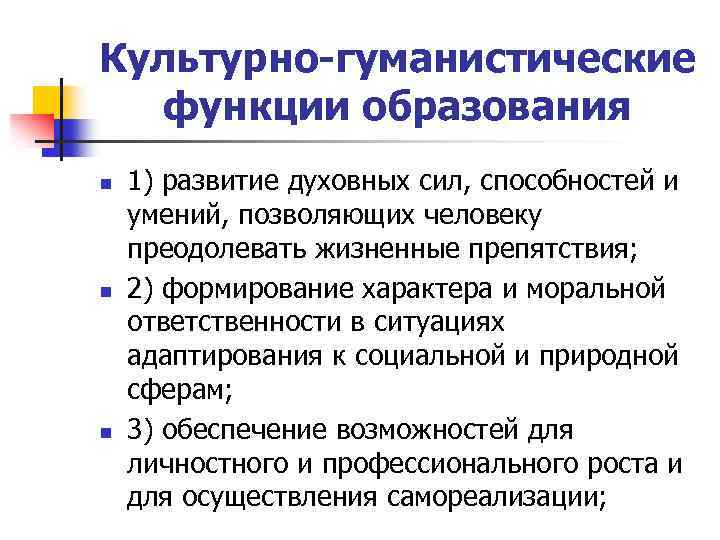 Культурно-гуманистические функции образования n n n 1) развитие духовных сил, способностей и умений, позволяющих