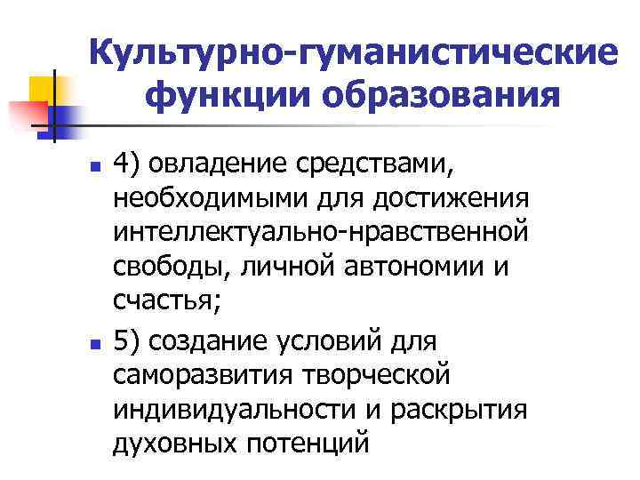Культурно-гуманистические функции образования n n 4) овладение средствами, необходимыми для достижения интеллектуально-нравственной свободы, личной