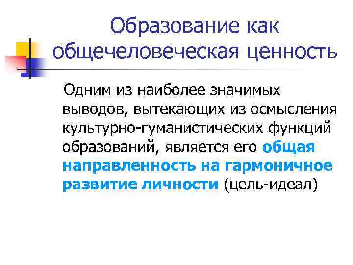 Образование как общечеловеческая ценность Одним из наиболее значимых выводов, вытекающих из осмысления культурно-гуманистических функций