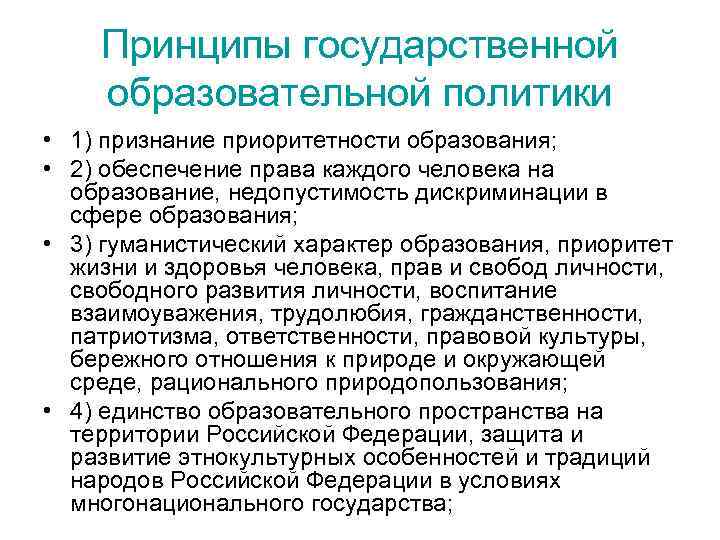 Принципы государственной образовательной политики • 1) признание приоритетности образования; • 2) обеспечение права каждого