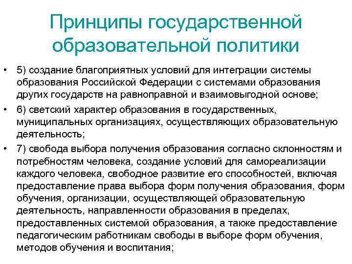 Принципы государственной образовательной политики • 5) создание благоприятных условий для интеграции системы образования Российской