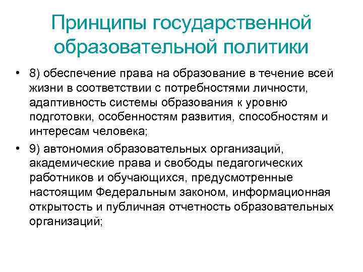 Принципы государственной образовательной политики • 8) обеспечение права на образование в течение всей жизни