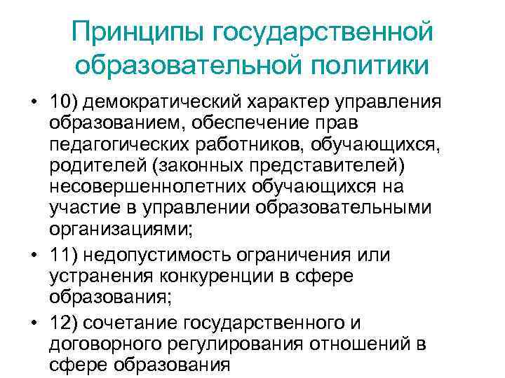 Принципы государственной образовательной политики • 10) демократический характер управления образованием, обеспечение прав педагогических работников,