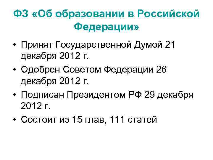ФЗ «Об образовании в Российской Федерации» • Принят Государственной Думой 21 декабря 2012 г.