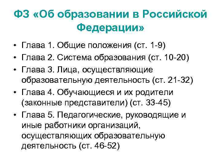 ФЗ «Об образовании в Российской Федерации» • Глава 1. Общие положения (ст. 1 -9)