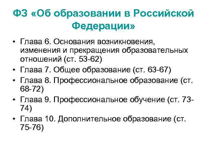 ФЗ «Об образовании в Российской Федерации» • Глава 6. Основания возникновения, изменения и прекращения