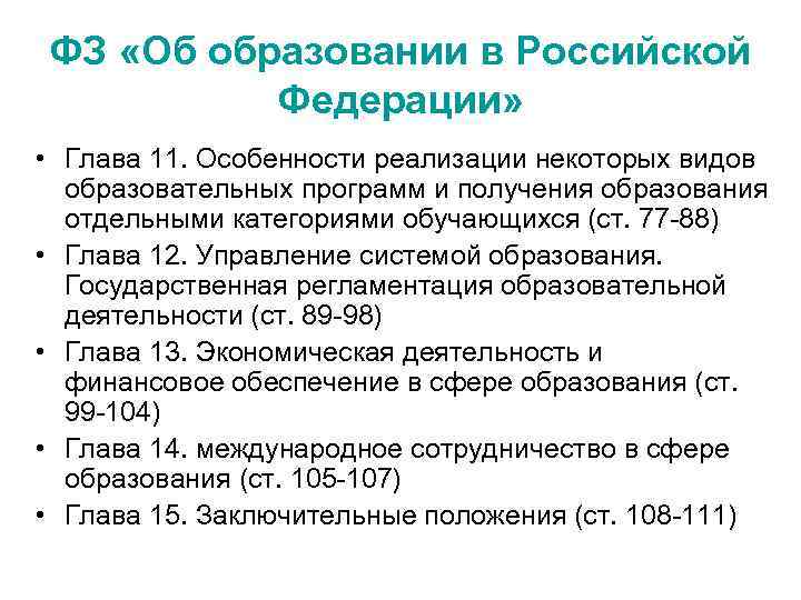 ФЗ «Об образовании в Российской Федерации» • Глава 11. Особенности реализации некоторых видов образовательных