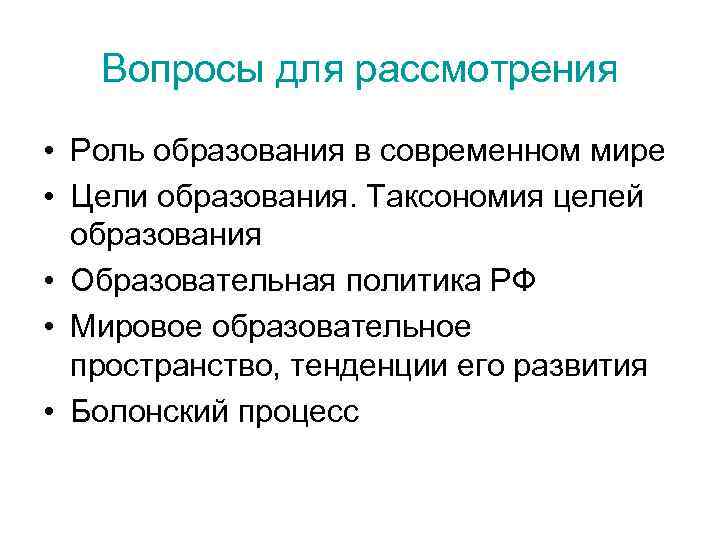 Вопросы для рассмотрения • Роль образования в современном мире • Цели образования. Таксономия целей