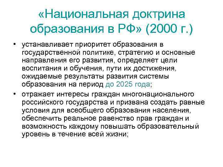  «Национальная доктрина образования в РФ» (2000 г. ) • устанавливает приоритет образования в