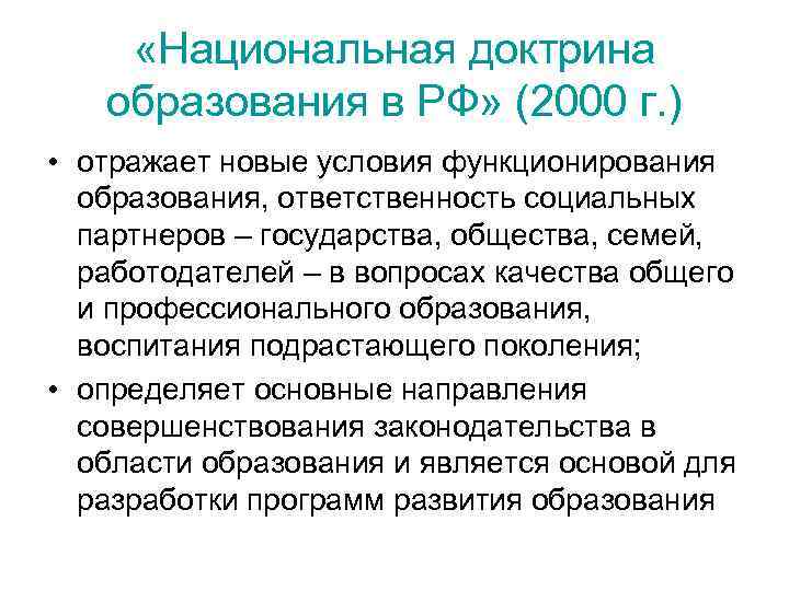  «Национальная доктрина образования в РФ» (2000 г. ) • отражает новые условия функционирования