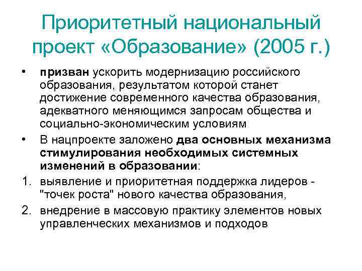 Приоритетный национальный проект «Образование» (2005 г. ) • призван ускорить модернизацию российского образования, результатом