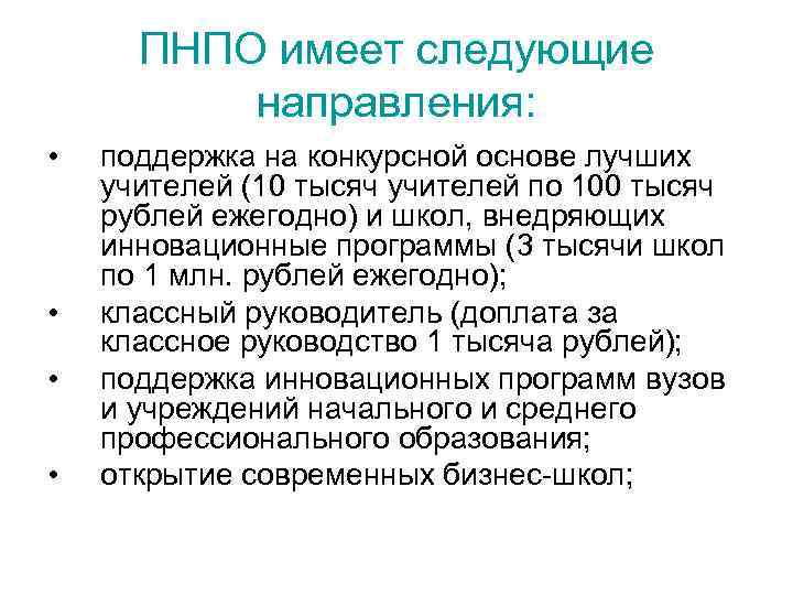 ПНПО имеет следующие направления: • • поддержка на конкурсной основе лучших учителей (10 тысяч