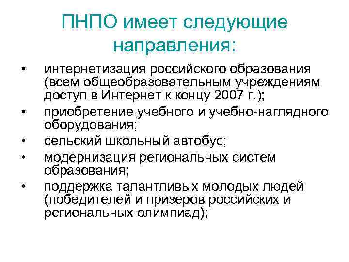 ПНПО имеет следующие направления: • • • интернетизация российского образования (всем общеобразовательным учреждениям доступ