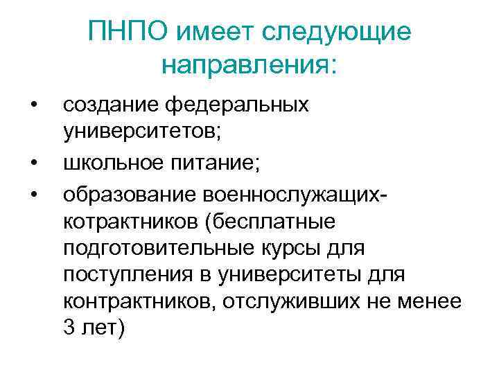 ПНПО имеет следующие направления: • • • создание федеральных университетов; школьное питание; образование военнослужащихкотрактников