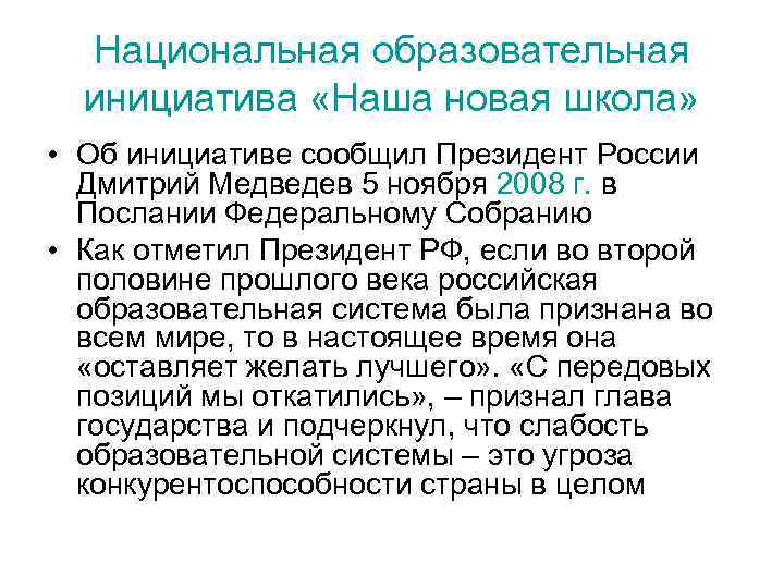 Национальная образовательная инициатива «Наша новая школа» • Об инициативе сообщил Президент России Дмитрий Медведев