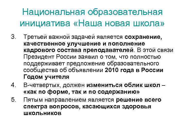 Национальная образовательная инициатива «Наша новая школа» 3. 4. 5. Третьей важной задачей является сохранение,