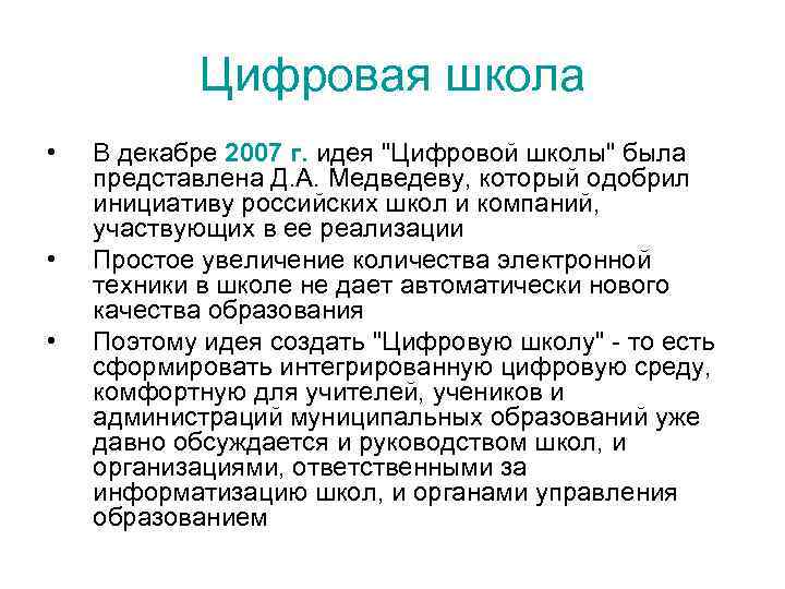 Цифровая школа • • • В декабре 2007 г. идея "Цифровой школы" была представлена