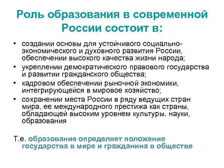 Роль образования в современной России состоит в: • создании основы для устойчивого социальноэкономического и