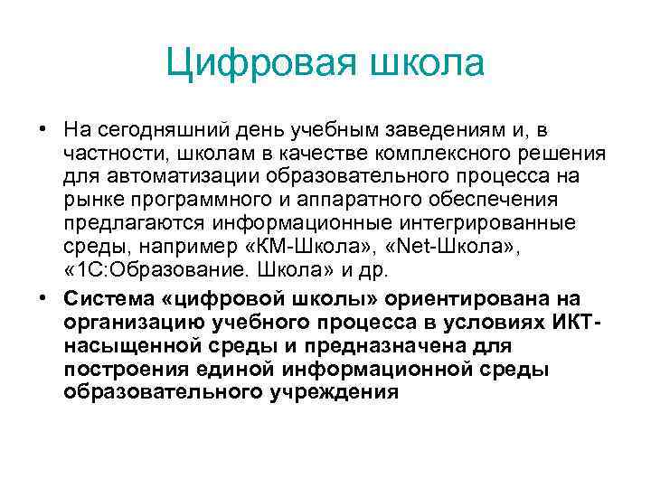 Цифровая школа • На сегодняшний день учебным заведениям и, в частности, школам в качестве
