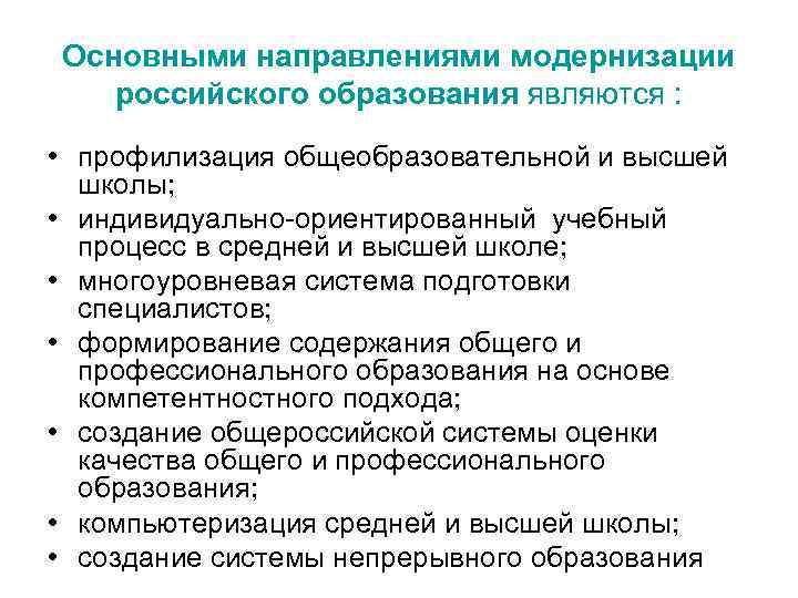 Основными направлениями модернизации российского образования являются : • профилизация общеобразовательной и высшей школы; •