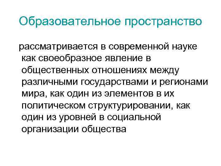 Образовательное пространство рассматривается в современной науке как своеобразное явление в общественных отношениях между различными