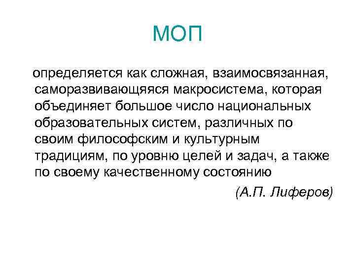 МОП определяется как сложная, взаимосвязанная, саморазвивающяяся макросистема, которая объединяет большое число национальных образовательных систем,