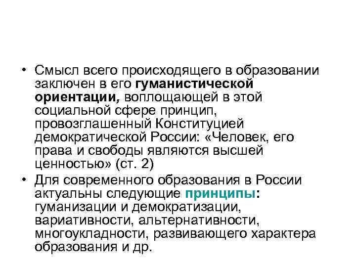  • Смысл всего происходящего в образовании заключен в его гуманистической ориентации, воплощающей в