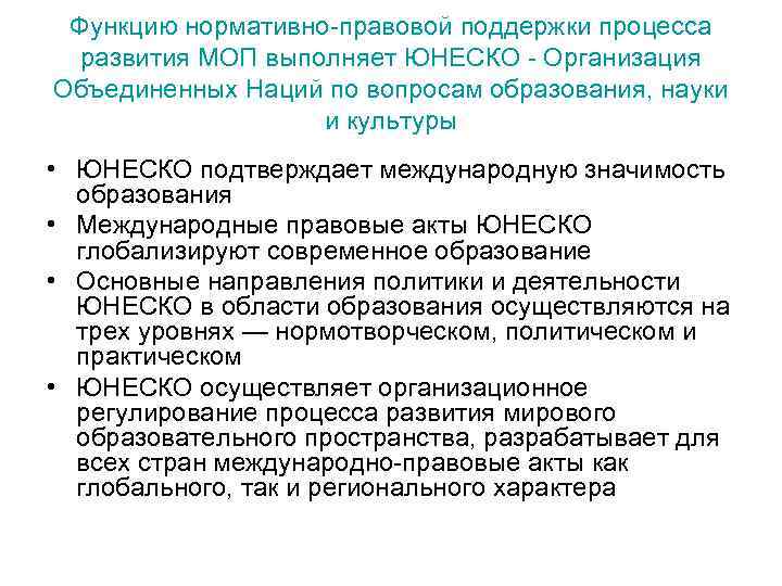 Функцию нормативно-правовой поддержки процесса развития МОП выполняет ЮНЕСКО - Организация Объединенных Наций по вопросам