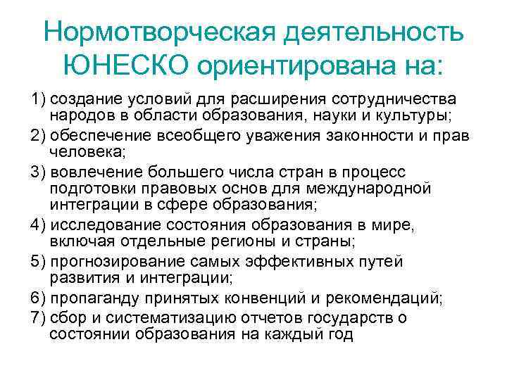 Нормотворческая деятельность ЮНЕСКО ориентирована на: 1) создание условий для расширения сотрудничества народов в области
