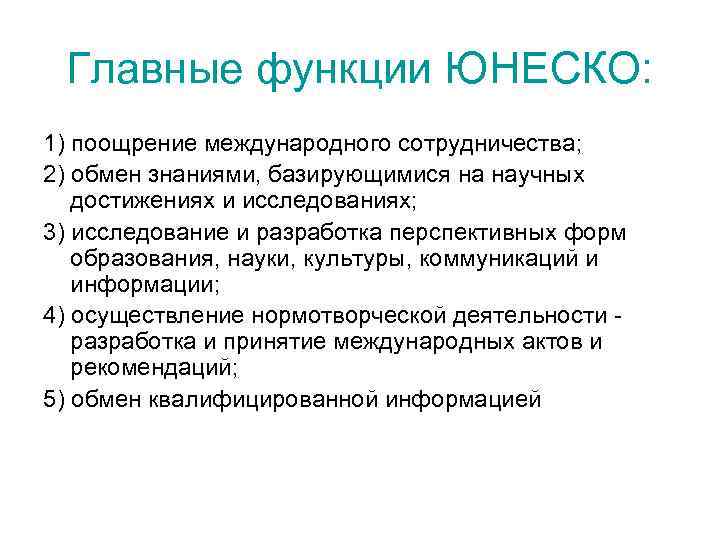 Главные функции ЮНЕСКО: 1) поощрение международного сотрудничества; 2) обмен знаниями, базирующимися на научных достижениях