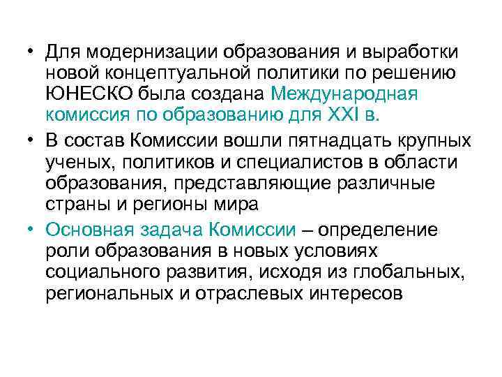  • Для модернизации образования и выработки новой концептуальной политики по решению ЮНЕСКО была