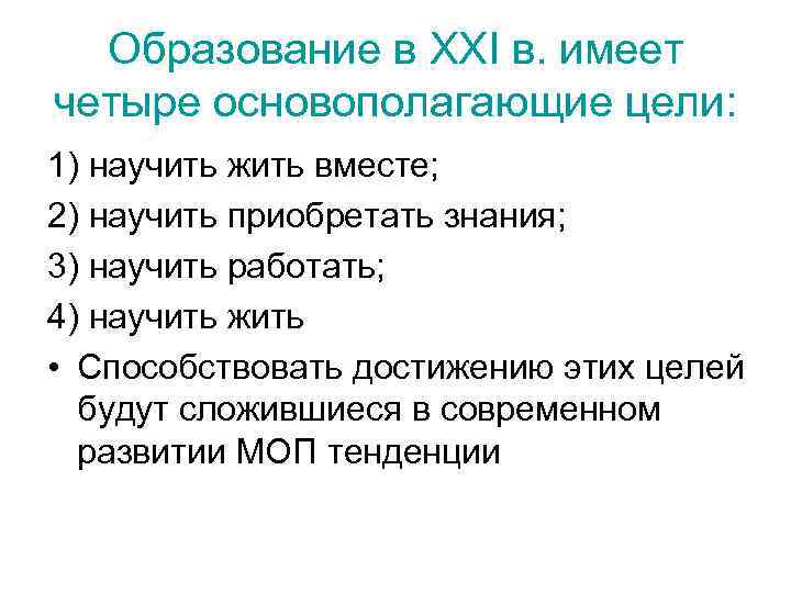 Образование в XXI в. имеет четыре основополагающие цели: 1) научить жить вместе; 2) научить