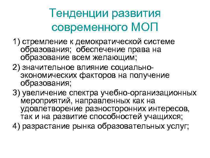 Тенденции развития современного МОП 1) стремление к демократической системе образования; обеспечение права на образование