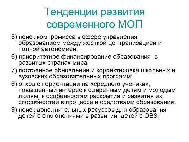 Тенденции развития современного МОП 5) поиск компромисса в сфере управления образованием между жесткой централизацией