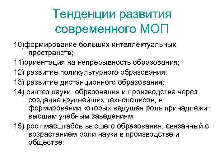 Тенденции развития современного МОП 10)формирование больших интеллектуальных пространств; 11)ориентация на непрерывность образования; 12) развитие