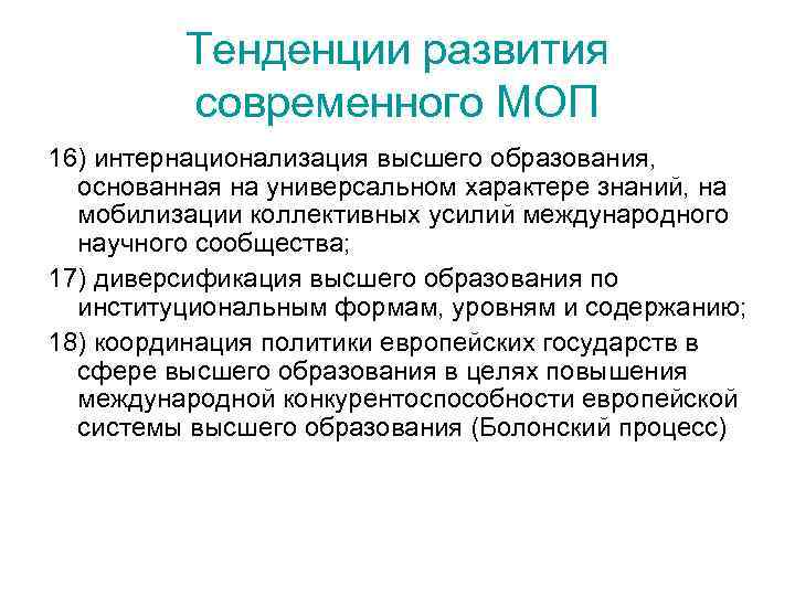 Тенденции развития современного МОП 16) интернационализация высшего образования, основанная на универсальном характере знаний, на