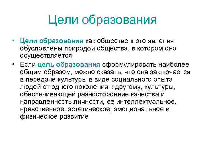Цели образования • Цели образования как общественного явления обусловлены природой общества, в котором оно