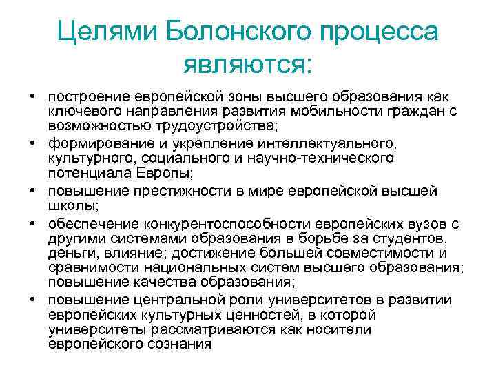 Целями Болонского процесса являются: • построение европейской зоны высшего образования как ключевого направления развития