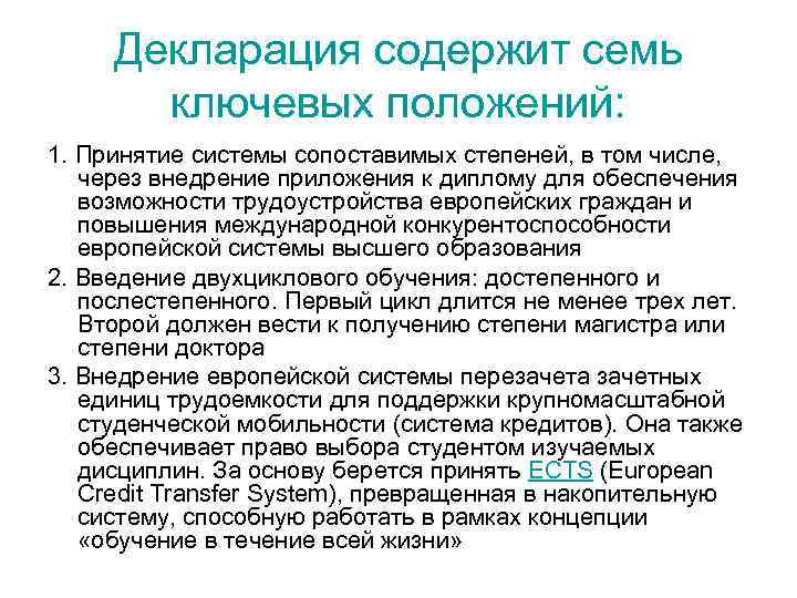 Декларация содержит семь ключевых положений: 1. Принятие системы сопоставимых степеней, в том числе, через