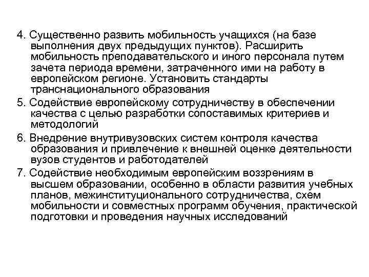 4. Существенно развить мобильность учащихся (на базе выполнения двух предыдущих пунктов). Расширить мобильность преподавательского