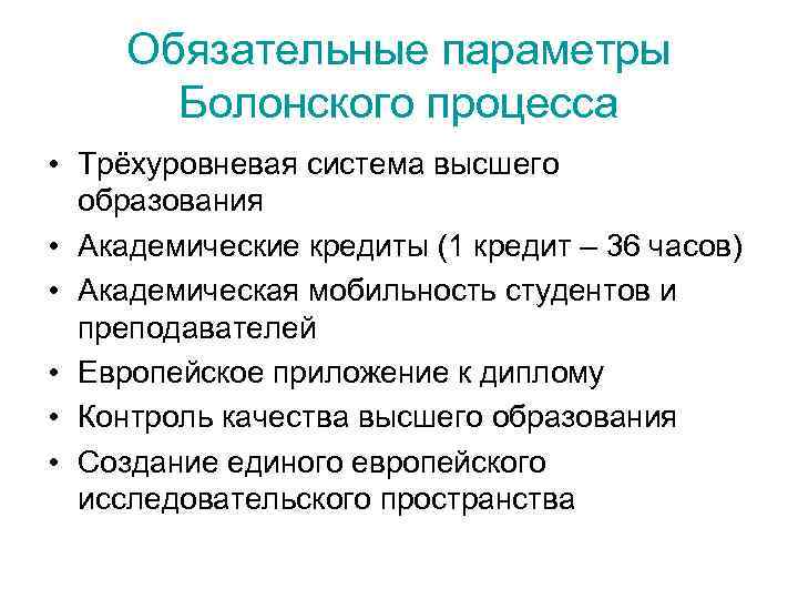 Обязательные параметры Болонского процесса • Трёхуровневая система высшего образования • Академические кредиты (1 кредит
