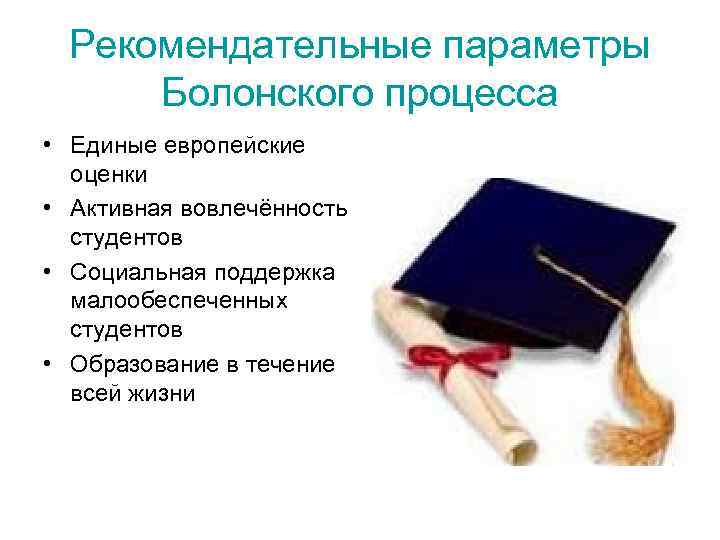 Рекомендательные параметры Болонского процесса • Единые европейские оценки • Активная вовлечённость студентов • Социальная
