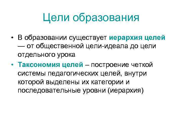 Цели образования • В образовании существует иерархия целей — от общественной цели-идеала до цели