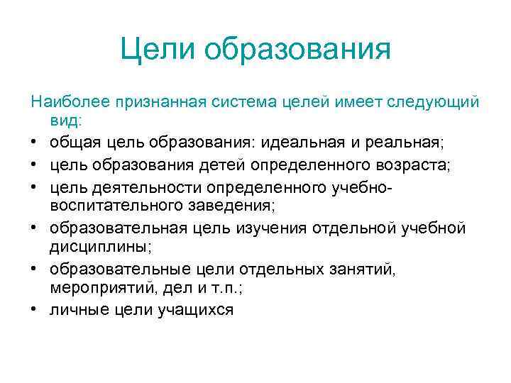 Цели образования Наиболее признанная система целей имеет следующий вид: • общая цель образования: идеальная