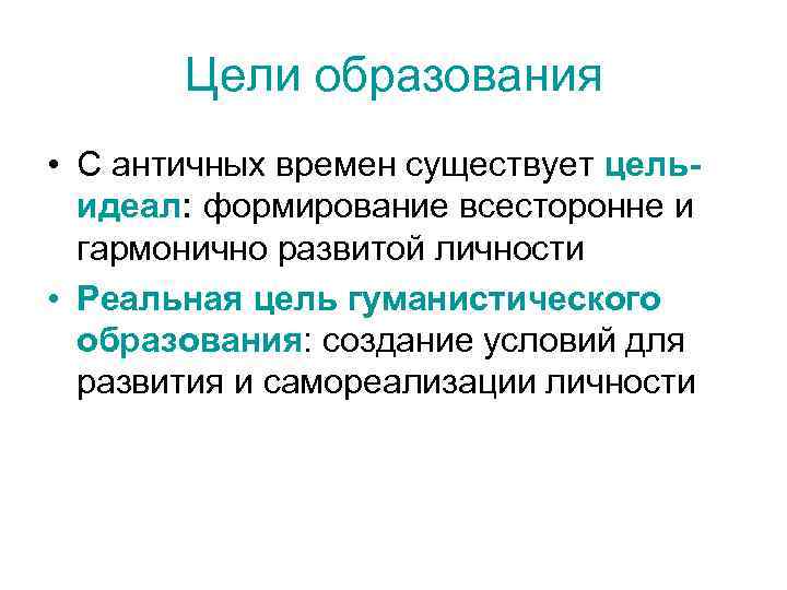 Цели образования • С античных времен существует цельидеал: формирование всесторонне и гармонично развитой личности