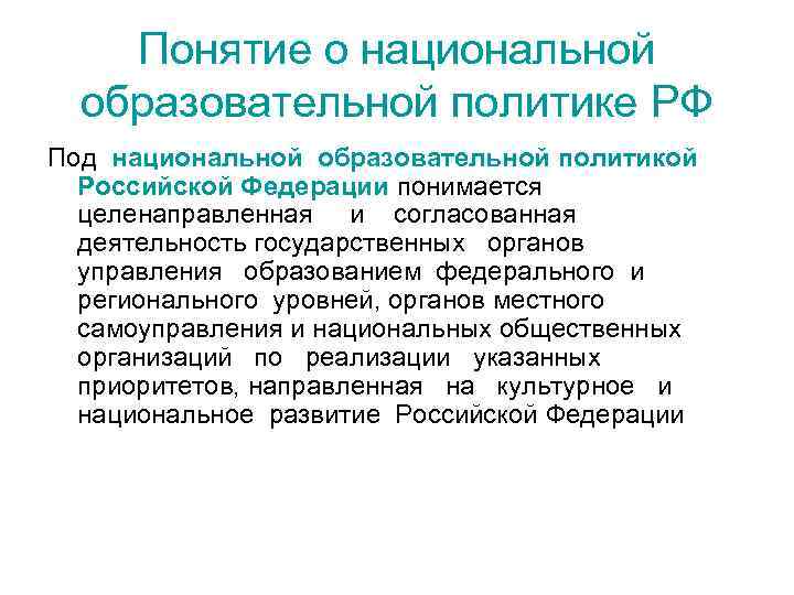 Понятие о национальной образовательной политике РФ Под национальной образовательной политикой Российской Федерации понимается целенаправленная